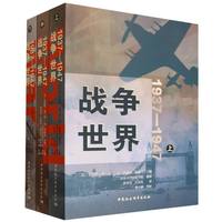 1937-1947：战争世界(下)