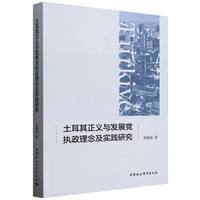 土耳其正义与发展党执政理念及实践研究