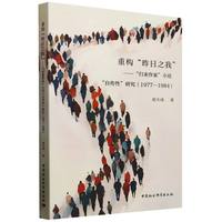 重构“昨日之我”——“归来作家”小说“自传性”研究——19771984
