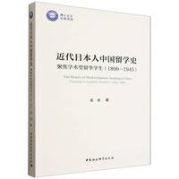 近代日本人中国留学史·聚焦学术型留华学生（1899-1945）