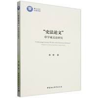 “史法论文”·章学诚文论研究