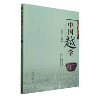 中国越学(第十六辑)