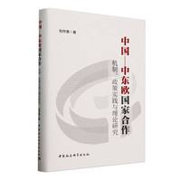 中国中东欧国家合作——机制、政策实践与理论研究