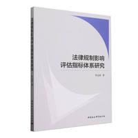 法律规制影响评估指标体系研究