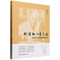 剩有初心未肯忘·秉志科学家精神思想研究