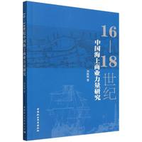 16-18世纪中国海上商业力量研究