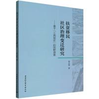 扶贫移民社区治理变迁研究：基于“三西地区”的田野调查