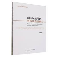 湖南民族地区可持续发展研究