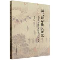 清代汉军旗人研究·基于民族融合和国家认同的视角