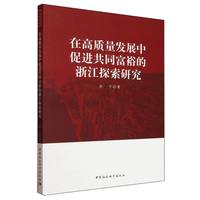 在高质量发展中促进共同富裕的浙江探索研究