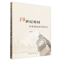 19世纪英国农业地权转型研究