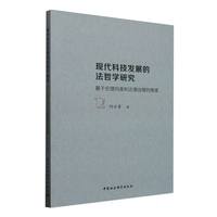 现代科技发展的法哲学研究·基于伦理向度和法律治理的维度