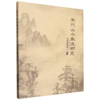 宋代山水散文研究
