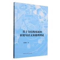 基于力结构更新的祈使句语义和推理理论