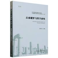古希腊罗马哲学研究(第四辑)