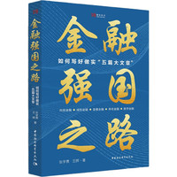 金融强国之路·如何写好做实“五篇大文章”
