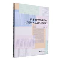 技术伦理视域下的托马斯·品钦小说研究