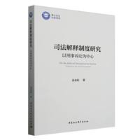 司法解释制度研究·以刑事诉讼为中心