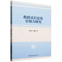 教研员信息化引领力研究
