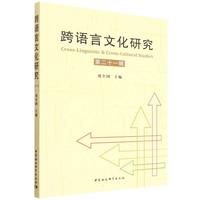 跨语言文化研究(第二十一辑)