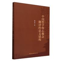 中国哲学核心概念翻译的意义建构