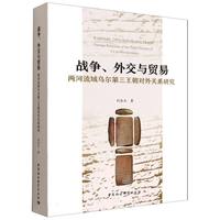 战争、外交与贸易·两河流域乌尔第三王朝对外关系研究