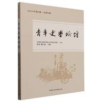 青年史学论坛·2024年第2期·总第5期