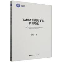 结构动态视角下的长期增长