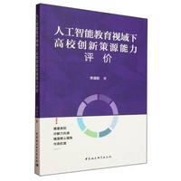 人工智能教育视域下高校创新策源能力评价