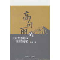 高句丽的政权建构与族群凝聚