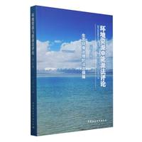 环境资源与能源法评论(第6辑):生态环境治理的法治保障