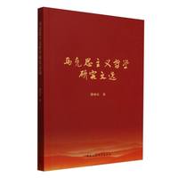 马克思主义哲学研究文选