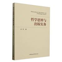 哲学思辨与出版实务