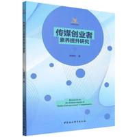 传媒创业者素养提升研究
