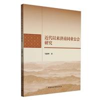 近代以来济南同业公会研究