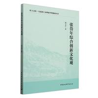 张岱年综合创新文化观