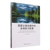 国家公园治理中的央地权力配置