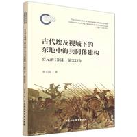 古代埃及视域下的东地中海共同体建构·公元前1361-前332年