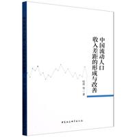 中国流动人口收入差距的形成与改善