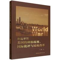 冷战早期美国的种族歧视、国际批评与民权改革
