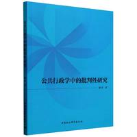 公共行政学中的批判性研究