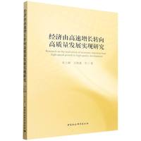 经济由高速增长转向高质量发展实现研究