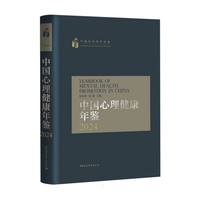 中国心理健康年鉴·2024