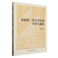 家庭第一代大学生的学业与就业