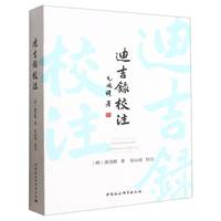 迪吉录校注