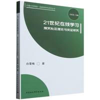 21世纪在线学习·探究社区理论与实证研究