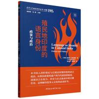 殖民地印度的语言身份——政策与政治——policies and politics