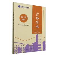 吉外学术·第一辑·2025