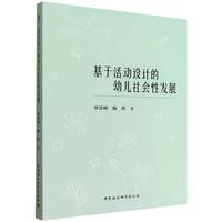 基于活动设计的幼儿社会性发展