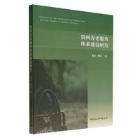 贵州养老服务体系建设研究